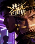 我演全世界 封面