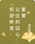 權臣嬌寵：公主的囚心蜜愛 封面