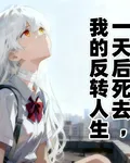 一天後死去，我的反轉人生 封面