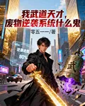 我武道天才，廢物逆襲系統什麼鬼 封面