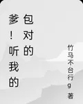 爹！聽我的準沒錯吧 封面