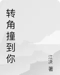 轉角撞到你 封面