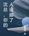 沈總，你的人設崩了 封面
