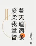 廢柴我掌管着天道詞條 封面
