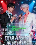 頂級Alpha的櫻桃誘捕 封面