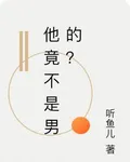他竟不是男的？ 封面