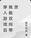 穿入遊戲後我能雙向帶貨 封面