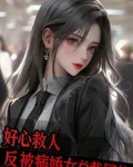 好心救人反被病嬌女總裁囚禁 封面