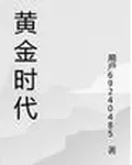 黃金大時代 封面