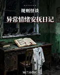 規則怪談：異常情緒安撫日記 封面