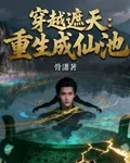 遮天：重生成仙池 封面
