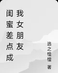 閨蜜差點成我女朋友 封面
