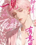 一見鍾情的死對頭嗎？有意思 封面