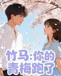 竹馬：你的青梅跑了 封面