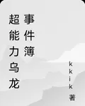 超能力烏龍事件簿 封面