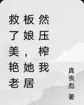 救了美豔老闆娘，她居然壓榨我 封面