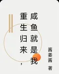 重生歸來，鹹魚就是我 封面