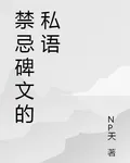 禁忌碑文的私語 封面