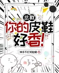 總裁，你的皮鞋好香！ 封面