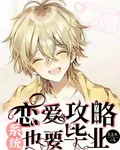 戀愛攻略系統也要畢業 封面