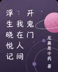 浮生曉悅記：我在人間開鬼門 封面