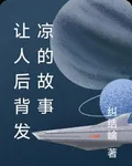讓人後背發涼的故事 封面