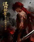 漢祚新章：我與羣雄共天命 封面