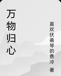 萬物歸心 封面