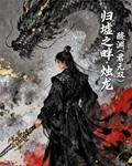 歸墟之畔 封面