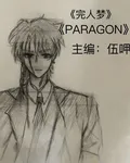 PARAGON完人夢 封面