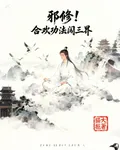 邪修！合歡功法闖三界 封面
