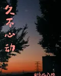 久不心動 封面