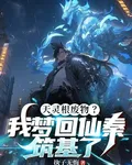 天靈根廢物？我夢迴仙秦築基了 封面
