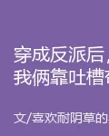 穿成反派後，我倆靠吐槽苟活 封面