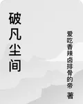 破凡塵間 封面