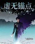 虛無錨點 封面
