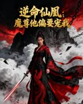 逆命仙凰：魔尊他偏要寵我 封面