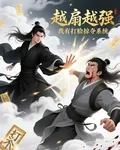 越扇越強：我有打臉掠奪系統 封面