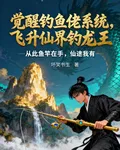 覺醒釣魚佬系統，飛昇仙界釣龍王 封面