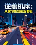 逆襲機牀：從實習生到創業老闆 封面