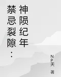 禁忌裂隙：神隕紀年 封面