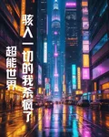 超能世界，駭入一切的我殺瘋了 封面
