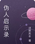 僞人啓示錄 封面