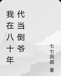 我在八十年代當倒爺 封面