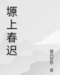 塬上春遲 封面