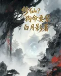 修仙？狗命要緊！ 封面