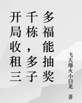 開局收租三千棟，多子多福能抽獎 封面
