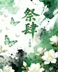 祭肆 封面