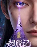 超脫記 封面