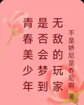 青春美少年是否會夢到無敵的玩家 封面